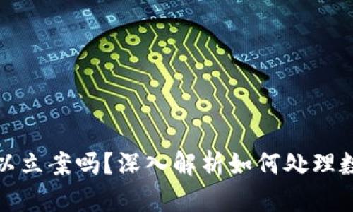 TP钱包被盗后可以立案吗？深入解析如何处理数字资产安全问题