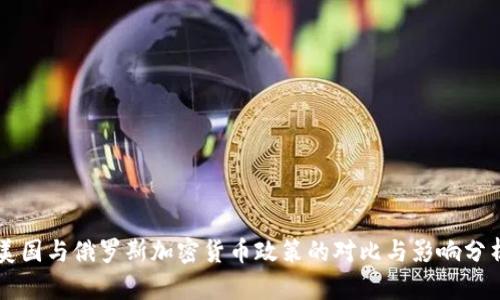 美国与俄罗斯加密货币政策的对比与影响分析