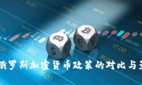 美国与俄罗斯加密货币政策的对比与影响分析