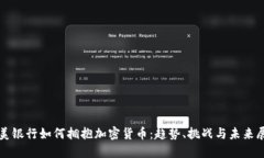 欧美银行如何拥抱加密货币：趋势、挑战与未来