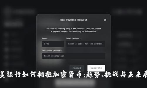 欧美银行如何拥抱加密货币：趋势、挑战与未来展望