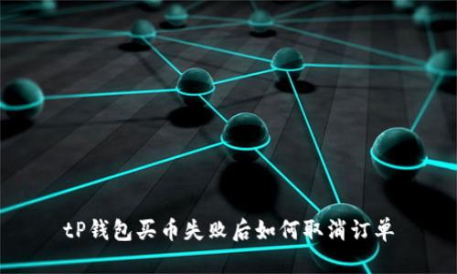 tP钱包买币失败后如何取消订单