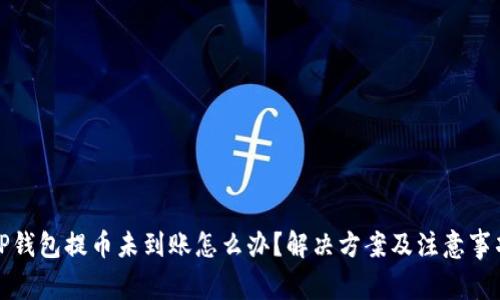 TP钱包提币未到账怎么办？解决方案及注意事项