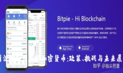 司法部如何监管加密货币：政策、挑战与未来展