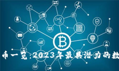 顶级加密货币一览：2023年最具潜力的数字资产推荐