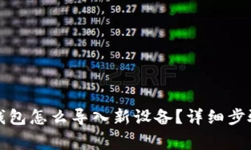 换手机后TP钱包怎么导入新设备？详细步骤与注意事项