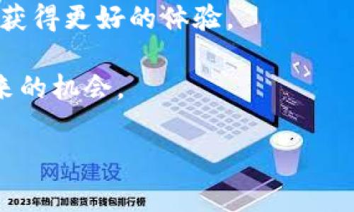 不支持 VPS 技术，无法生成完整 HTML 格式

### 加密货币转账是实时到账吗？详解转账机制与时间因素

在对加密货币进行了解时，很多人最关心的问题之一便是转账的速度与效率，特别是在需要实时到账的场合。那么，加密货币转账是实时到账吗？其实，这个问题的答案并不简单，涉及到多种因素，下面将对此进行深入探讨。

加密货币转账的基本原理

加密货币的转账过程与传统银行转账有根本的不同。传统转账往往依赖于中央机构进行确认，而加密货币则通过一种被称为区块链的去中心化技术来实现。每一笔转账都需要经过网络中的多个节点进行确认，确保交易的有效性和安全性。这种机制虽然保障了安全性，却也带来了确认时间的延长。

区块链的确认机制

在加密货币的生态中，每一笔交易都需要被“打包”到区块中，然后再通过网络中的节点进行验证。这个过程涉及到矿工对交易进行打包和确认，而不同的区块链在验证过程和时间上存在显著差异。例如，比特币区块链每十分钟生成一个块，而以太坊的块生成时间则相对较短，约为十五秒左右。因此，从理论上讲，以太坊的转账速度相对较快，但实际到账时间会受到网络拥堵情况、交易费用等多种因素的影响。

影响加密货币转账时间的因素

1. **网络拥堵**：当网络中有大量交易请求时，矿工会优先处理交易费用较高的交易。此时，虽然你发起的交易可以被确认，但可能会因为交易费用设置过低而被延迟。

2. **区块生成时间**：如前所述，不同的区块链有不同的区块生成时间。即使交易被打包，也可能因等待新块的产生而导致转账延迟。

3. **手续费的设置**：用户在发起交易时可以选择手续费的高低，高手续费的交易会被矿工优先处理。调整手续费可以在一定程度上影响到账的速度。

4. **网络安全与稳定性**：理想的状态下，交易将在交易发出后的几分钟到几个小时内完成。但在网络不稳定或者受到攻击时，转账时间可能会显著延长。

加密货币的“确认”概念

加密货币交易的确认并不是一次性完成的。它通常需要多个“确认”，才能被认为是完全安全的。以比特币为例，许多商家在接受比特币支付时，会要求至少有六个确认才能认为交易是安全的。这意味着，一个交易在被确认后的第一步速度可能很快，但完全到账通常需要更多的时间。

不同加密货币的到账速度对比

在多个主流加密货币中，各自的转账速度有所不同，例如：

ul
    li比特币（BTC）：每十分钟生成一个区块，通常需要等待至少六个确认，因此可能需要数小时才能完全到账。/li
    li以太坊（ETH）：每个块生成时间短，通常在十几秒内，但同样需要一定数量的确认，通常等待数分钟。/li
    li瑞波币（XRP）：被设计为快速交易，仅需几秒钟就可完成转账，几乎实时到账。/li
/ul

如何加速加密货币转账

虽然转账的速度受到多方面的影响，但用户依然可以采取一些措施来自己的转账体验。例如：

ul
    li设置合理的交易手续费，确保在网络繁忙时也能获得足够的优先级。/li
    li选择合适的转账时间，比如在网络流量较低的时段进行转账。/li
    li使用能够提供快速交易确认的平台和钱包，这些平台通常会提供高效的服务体验。/li
/ul

结论

综上所述，加密货币转账的到账速度并不是简单的“实时到账”，而通常受多种因素的影响。不同的加密货币在确认机制、交易处理速度、网络拥堵和手续费的灵活性等方面都有所差异。因此，如果你计划进行加密货币交易，了解这一点可能会帮助你更好地管理自身的期望值，并交易过程。

相关知识拓展

在逐渐变化的数字货币市场中，还有许多关于加密货币的知识值得探讨。比如，加密货币的安全性如何保障，私钥和公钥的概念，甚至是加密货币的法定地位与相关政策的动态等等，这些议题甚至可能在将来影响到转账的实时性与可用性。

设定合适的期望与了解未来趋势

对于加密货币投资者来说，了解市场趋势及新兴技术同样重要。当新技术被引入时，未来的转账速度和安全性都有可能得到改善，因此保持对行业动态的关注也许会让你在投资和使用过程中获得更好的体验。

加密货币的世界丰富而复杂，每一次转账都承载着无数的未来可能性。理解这些基本概念不仅有助于提升个人的投资和使用体验，也让我们在这个数字化的时代里更自信地探索新兴技术带来的机会。

加密货币, 转账, 实时到账/guanjianci