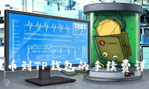 交易所提币到TP钱包的手续费详解与比较