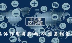 加密货币的具体作用与影响：从交易到金融未来
