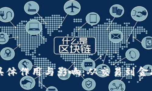 加密货币的具体作用与影响：从交易到金融未来的变革
