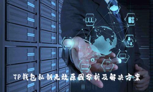 TP钱包私钥无效原因分析及解决方案
