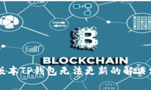 苹果海外版本TP钱包无法更新的解决方案与分析