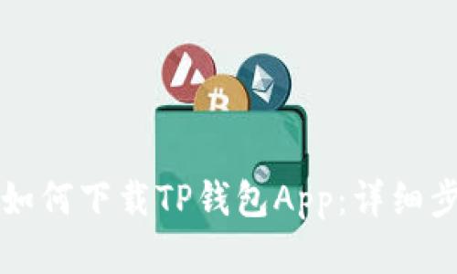 苹果手机如何下载TP钱包App：详细步骤与技巧