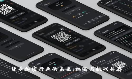货币加密行业的未来：机遇与挑战并存