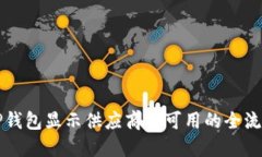 解决TP钱包显示供应商不可用的全流程指南