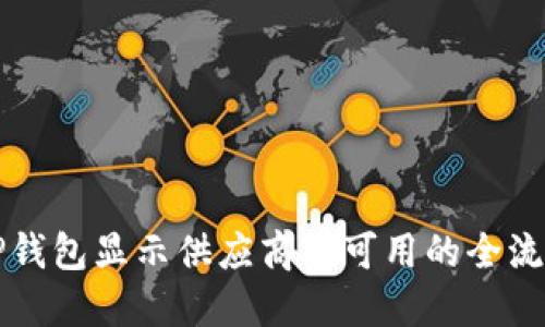 解决TP钱包显示供应商不可用的全流程指南
