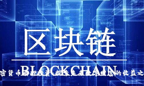 加密货币质押投资：探索未来数字财富的收益之道