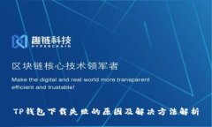 TP钱包下载失败的原因及解决方法解析