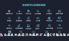 TP钱包交易失败是否仍然收取矿工费？详解与解决
