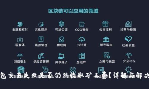 TP钱包交易失败是否仍然收取矿工费？详解与解决方案