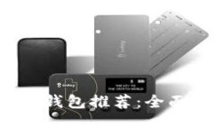 2023年最佳加密货币交易钱包推荐：全面解析热门