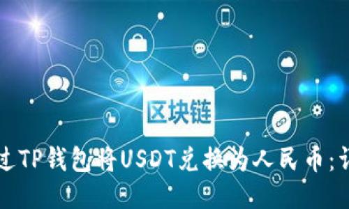 如何通过TP钱包将USDT兑换为人民币：详尽指南