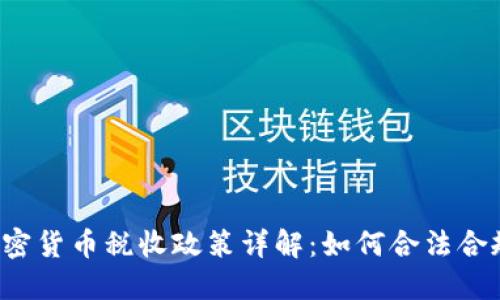英国加密货币税收政策详解：如何合法合规投资？