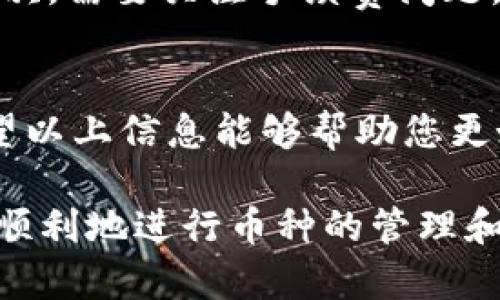 关于“vidyx币是否可以转到TP钱包”的问题，下面将为您详细分析并解答这一疑问。

1. 什么是Vidyx币？
Vidyx币是一种基于区块链技术的数字货币，其主要用途是用于在线广告和内容分发的支付工具。随着区块链技术的迅速发展，Vidyx币逐渐受到投资者和用户的关注。Vidyx币在其生态系统中旨在为用户提供更高效、透明的广告体验。

2. TP钱包的介绍
TP钱包是一款较为流行的数字钱包，专注于支持多种数字货币的存储、交易和管理。用户可以通过TP钱包方便地管理不同的加密资产，进行快捷交易。此外，TP钱包提供了一系列安全保障措施，使用户的资金更加安全。

3. Vidyx币与TP钱包的兼容性
要判断Vidyx币是否能够转入TP钱包，首先需要确认TP钱包是否支持该币种。一般来说，数字钱包会列出它们支持的所有币种。如果TP钱包官方并未列出Vidyx币，则可能无法直接转入。此外，用户可以通过在钱包的界面中搜索或在官方网站上查找相关信息。

4. 转账步骤
假如在确认TP钱包支持Vidyx币的前提下，可以按照以下步骤进行转账：首先，打开Vidyx钱包，选择“发送”功能。然后，输入TP钱包的接收地址，并输入希望转账的Vidyx币数量。之后确认信息无误后，输入密码进行确认，转账操作完成后，需要耐心等待区块链确认。

5. 注意事项
在进行数字货币转账时，有几个注意事项需谨记。首先，务必确认接收地址的准确性，输入错误的地址将导致资产丢失。其次，需要关注手续费问题，不同币种的转账手续费可能会有所不同。此外，在选择转账时，请确认网络的繁忙程度，避免高峰时间段造成的转账延迟。

总结
综上所述，Vidyx币能否转入TP钱包主要取决于钱包的支持情况。如果TP钱包支持Vidyx币，这样的转账操作是可行的。希望以上信息能够帮助您更好地理解这一问题，为您的数字货币投资和管理提供帮助。

在当前数字货币的世界中，选择合适的钱包和了解如何安全地进行转账都是非常重要的。希望以上的解答能够帮助您更顺利地进行币种的管理和交易。