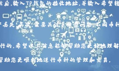 关于“vidyx币是否可以转到TP钱包”的问题，下面将为您详细分析并解答这一疑问。

1. 什么是Vidyx币？
Vidyx币是一种基于区块链技术的数字货币，其主要用途是用于在线广告和内容分发的支付工具。随着区块链技术的迅速发展，Vidyx币逐渐受到投资者和用户的关注。Vidyx币在其生态系统中旨在为用户提供更高效、透明的广告体验。

2. TP钱包的介绍
TP钱包是一款较为流行的数字钱包，专注于支持多种数字货币的存储、交易和管理。用户可以通过TP钱包方便地管理不同的加密资产，进行快捷交易。此外，TP钱包提供了一系列安全保障措施，使用户的资金更加安全。

3. Vidyx币与TP钱包的兼容性
要判断Vidyx币是否能够转入TP钱包，首先需要确认TP钱包是否支持该币种。一般来说，数字钱包会列出它们支持的所有币种。如果TP钱包官方并未列出Vidyx币，则可能无法直接转入。此外，用户可以通过在钱包的界面中搜索或在官方网站上查找相关信息。

4. 转账步骤
假如在确认TP钱包支持Vidyx币的前提下，可以按照以下步骤进行转账：首先，打开Vidyx钱包，选择“发送”功能。然后，输入TP钱包的接收地址，并输入希望转账的Vidyx币数量。之后确认信息无误后，输入密码进行确认，转账操作完成后，需要耐心等待区块链确认。

5. 注意事项
在进行数字货币转账时，有几个注意事项需谨记。首先，务必确认接收地址的准确性，输入错误的地址将导致资产丢失。其次，需要关注手续费问题，不同币种的转账手续费可能会有所不同。此外，在选择转账时，请确认网络的繁忙程度，避免高峰时间段造成的转账延迟。

总结
综上所述，Vidyx币能否转入TP钱包主要取决于钱包的支持情况。如果TP钱包支持Vidyx币，这样的转账操作是可行的。希望以上信息能够帮助您更好地理解这一问题，为您的数字货币投资和管理提供帮助。

在当前数字货币的世界中，选择合适的钱包和了解如何安全地进行转账都是非常重要的。希望以上的解答能够帮助您更顺利地进行币种的管理和交易。