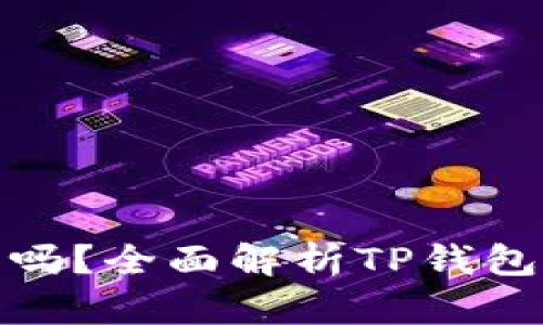 TP钱包真能把币卖出去吗？全面解析TP钱包的交易功能与市场价值