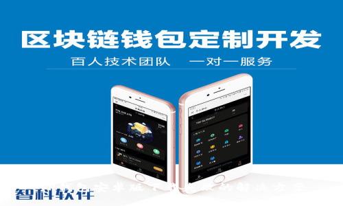 TP钱包安卓版下载失败的解决方案