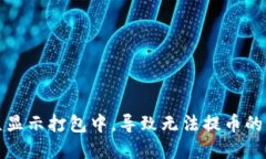TP钱包提现一直显示打包中，导致无法提币的原因