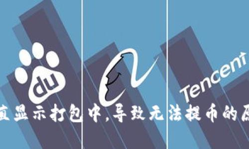 TP钱包提现一直显示打包中，导致无法提币的原因及解决方案