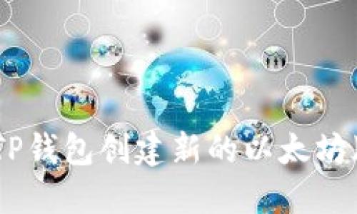 如何使用TP钱包创建新的以太坊（ETH）钱包