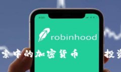 全面解析：Google搜索中的加密货币——投资者必