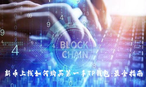新币上线如何购买第一手TP钱包：最全指南