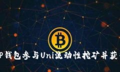 如何通过TP钱包参与Uni流动性挖矿并获得丰厚收益