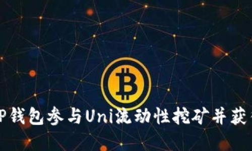 如何通过TP钱包参与Uni流动性挖矿并获得丰厚收益