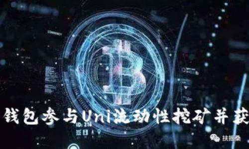 如何通过TP钱包参与Uni流动性挖矿并获得丰厚收益