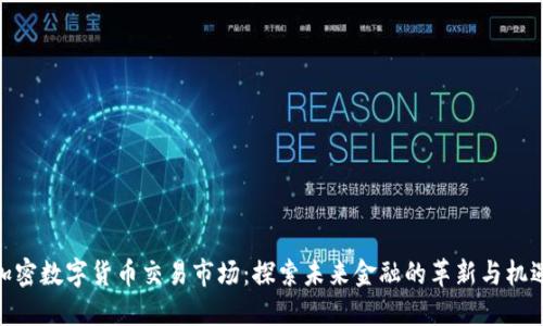 加密数字货币交易市场：探索未来金融的革新与机遇