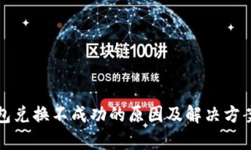 TP钱包兑换不成功的原因及解决方案分析