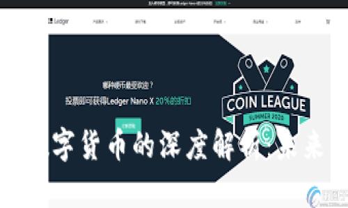 区块链加密数字货币的深度解析：未来的金融革命