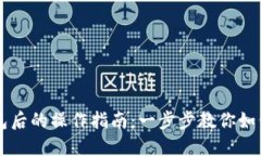 下载TP钱包后的操作指南：一步步教你如何安全使