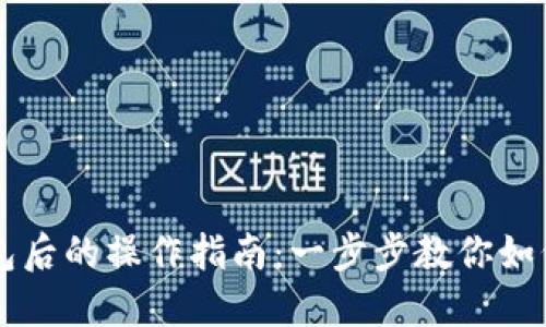 下载TP钱包后的操作指南：一步步教你如何安全使用