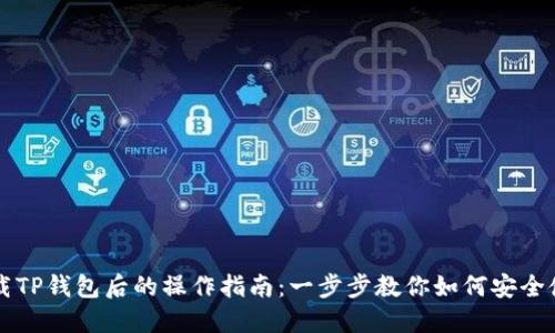 下载TP钱包后的操作指南：一步步教你如何安全使用