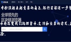   全球主要银行发行的加密货币概述 /  guanjianci