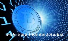 TP钱包：电脑与手机使用速度对比解析