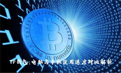 TP钱包：电脑与手机使用速度对比解析