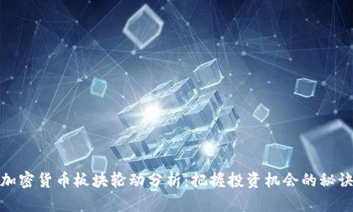加密货币板块轮动分析：把握投资机会的秘诀