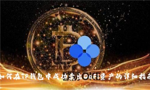 如何在TP钱包中成功卖出DeFi资产的详细指南